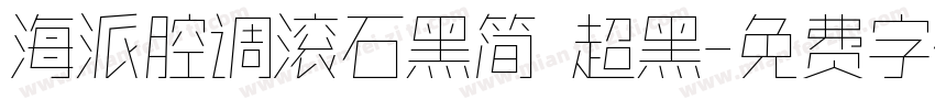 海派腔调滚石黑简 超黑字体转换